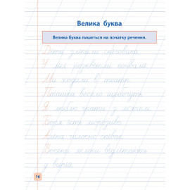 Прописи навчалочки: Пишу красиво та грамотно(у) Прописи навчалочки: Пишу красиво та грамотно(у)
