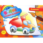 Водні розмальовки: Машини (у)