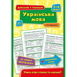 Довідник у таблицях:  Українська мова. 1–4 класи