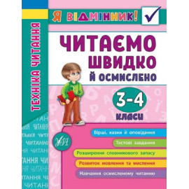 Я відмінник: Техніка читання. Читаємо швидко й осмислено. 3-4 класи