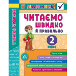 Я відмінник: Техніка читання. Читаємо швидко й правильно. 2 клас Я відмінник: Техніка читання. Читаємо швидко й правильно. 2 клас