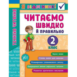 Я відмінник: Техніка читання. Читаємо швидко й правильно. 2 клас