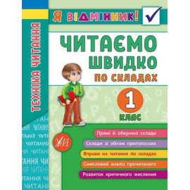 Я відмінник: Техніка читання. Читаємо швидко по складах. 1 клас