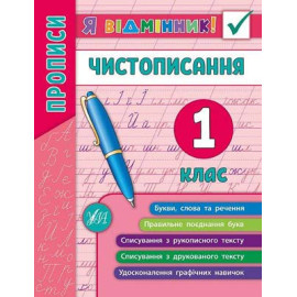 Я відмінник! Чистописання 1 клас