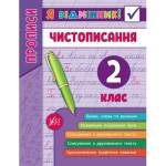 Я відмінник! Чистописання 2 клас Я відмінник! Чистописання 2 клас