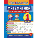 Тренувалочка Математика. 1 клас. Зошит практичних завдань Тренувалочка Математика. 1 клас. Зошит практичних завдань