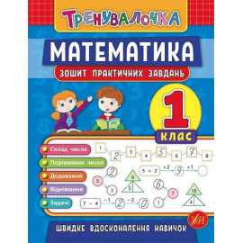 Тренувалочка Математика. 1 клас. Зошит практичних завдань