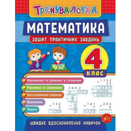 Тренувалочка Математика. 4 клас. Зошит практичних завдань