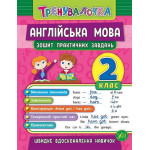 Тренувалочка Англійська мова. 2 клас. Зошит практичних завдань Тренувалочка Англійська мова. 2 клас. Зошит практичних завдань