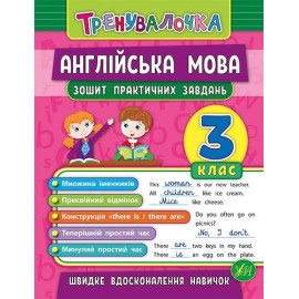 Тренувалочка Англійська мова. 3 клас. Зошит практичних завдань