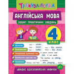 Тренувалочка Англійська мова. 4 клас. Зошит практичних завдань Тренувалочка Англійська мова. 4 клас. Зошит практичних завдань