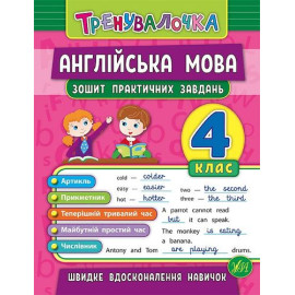 Тренувалочка Англійська мова. 4 клас. Зошит практичних завдань