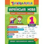 Тренувалочка Українська мова. 1 клас. Зошит практичних завдань Тренувалочка Українська мова. 1 клас. Зошит практичних завдань