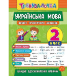 Тренувалочка Українська мова. 2 клас. Зошит практичних завдань Тренувалочка Українська мова. 2 клас. Зошит практичних завдань
