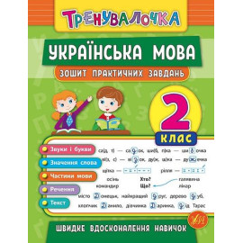 Тренувалочка Українська мова. 2 клас. Зошит практичних завдань