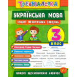 Тренувалочка Українська мова. 3 клас. Зошит практичних завдань Тренувалочка Українська мова. 3 клас. Зошит практичних завдань