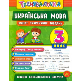 Тренувалочка Українська мова. 3 клас. Зошит практичних завдань