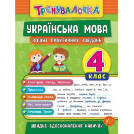 Тренувалочка Українська мова. 4 клас. Зошит практичних завдань Тренувалочка Українська мова. 4 клас. Зошит практичних завдань
