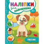 Наліпки для найменших 