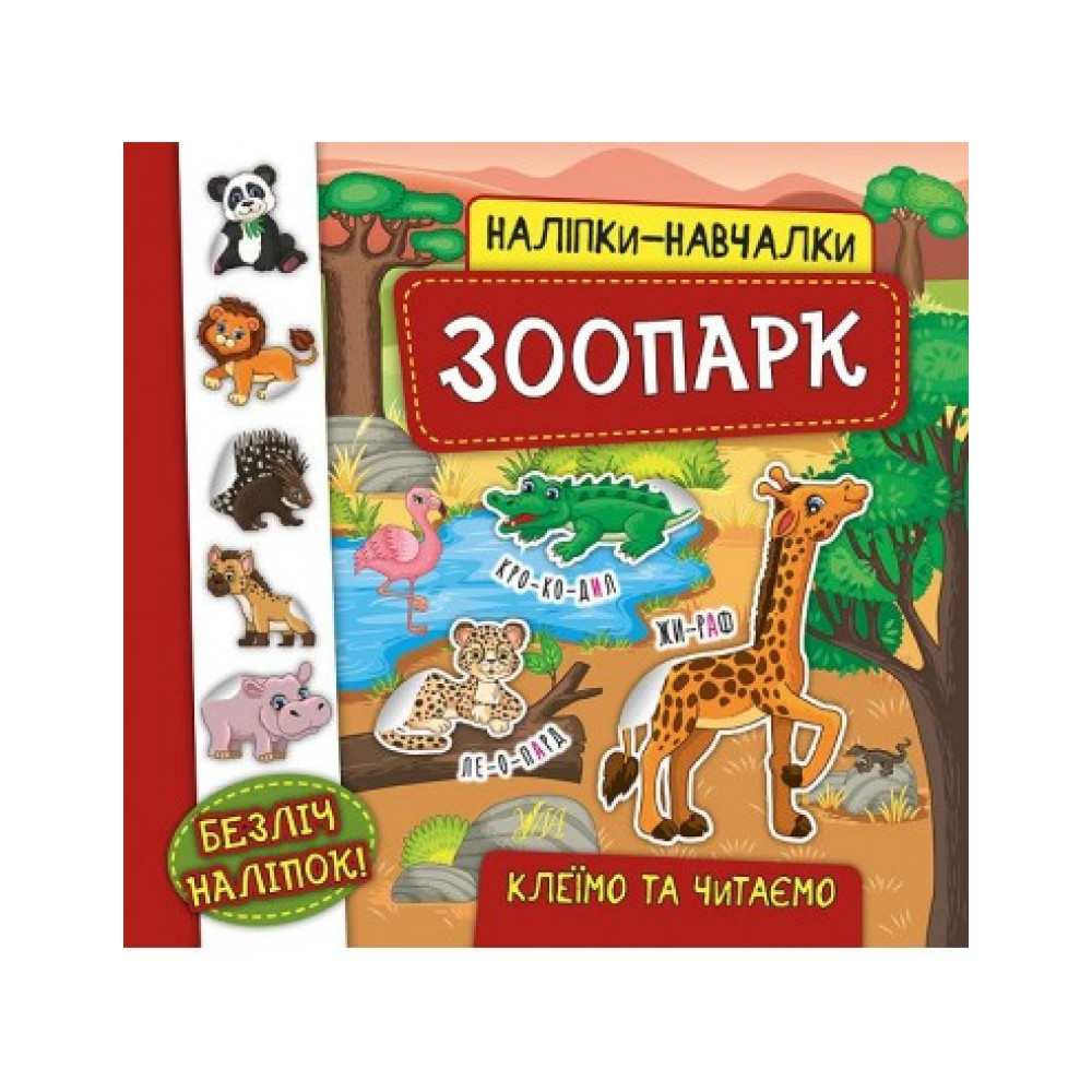 Наліпки навчалки. Зоопарк Наліпки навчалки. Зоопарк