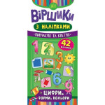 Віршики з наліпками: Цифри. Форми. Кольори.