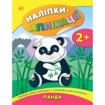 Наліпки-аплікації для малят: Панда