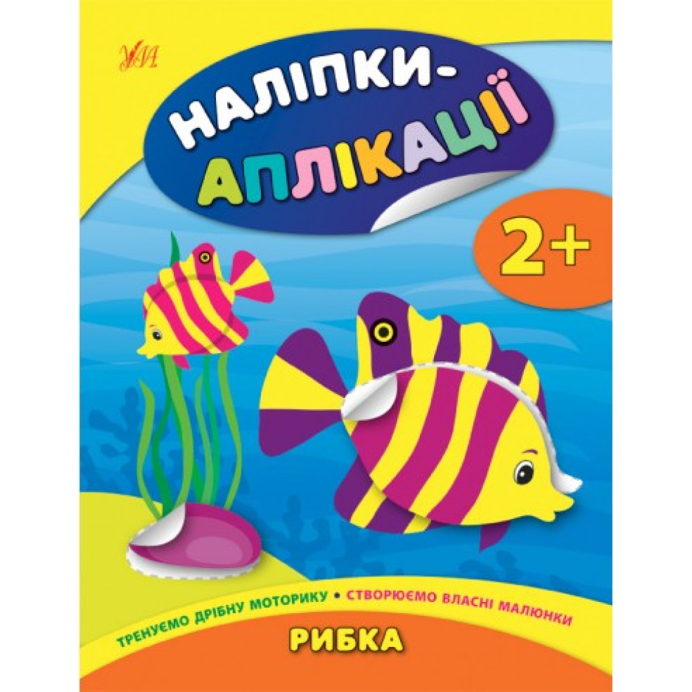 Наліпки-аплікації для малят: Рибка Наліпки-аплікації для малят: Рибка
