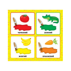 Перша книжка малюка. Якого кольору?