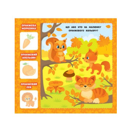 Перша книжка малюка. Якого кольору?