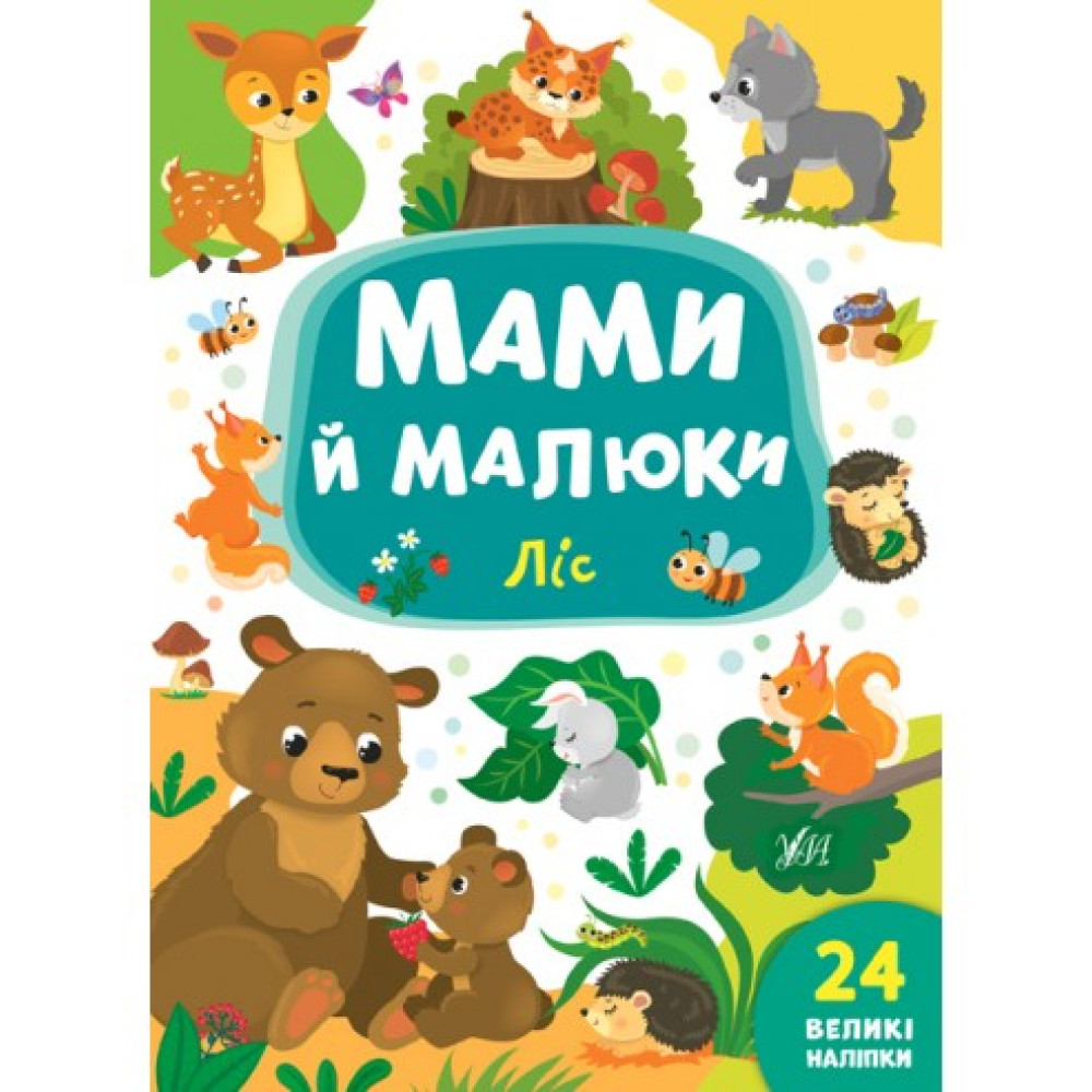 Мами й малюки. Ліс Мами й малюки. Ліс