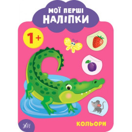 Мої перші наліпки. Кольори. 1+