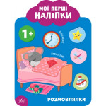 Мої перші наліпки. Розмовлялки. 1+