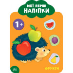 Мої перші наліпки. Фрукти. 1+