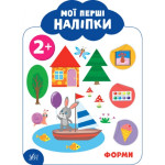 Мої перші наліпки. Форми. 2+