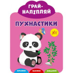 Грай-наліпляй. Пухнастики