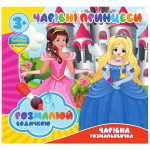 Водні розмальовочки Чарівна розмальовочка  Jumbi: Чарівні принцесси (у)