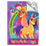 Розмальовка  А4 Jumbі  Єдинороги