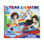 Водні розмальовочки Чарівна розмальовочка  Jumbi: Для дівчаток (у)