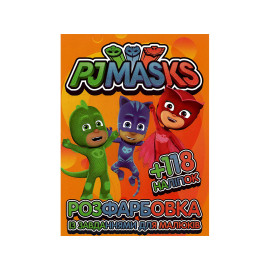 Розмальовка з завданнями для малюків 118 наліпок А4: PJ Masks (герои в масках)