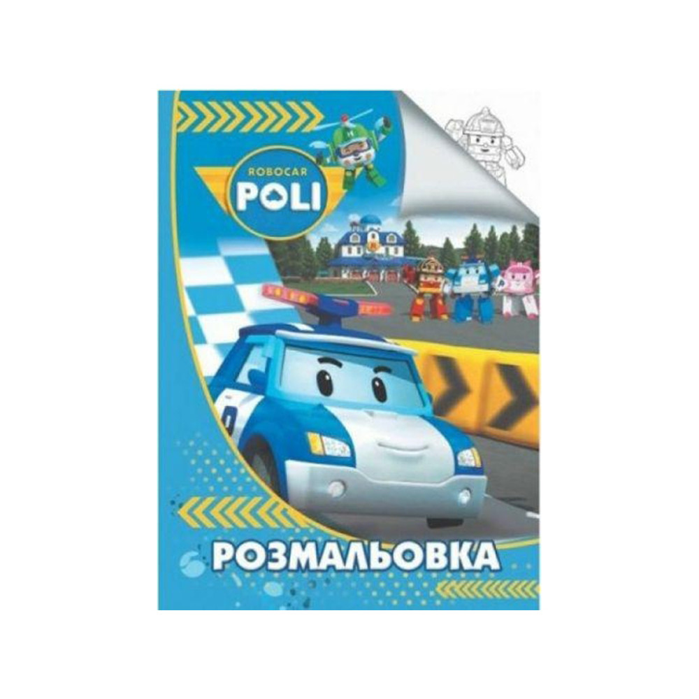 Розмальовка  А4: Робокар