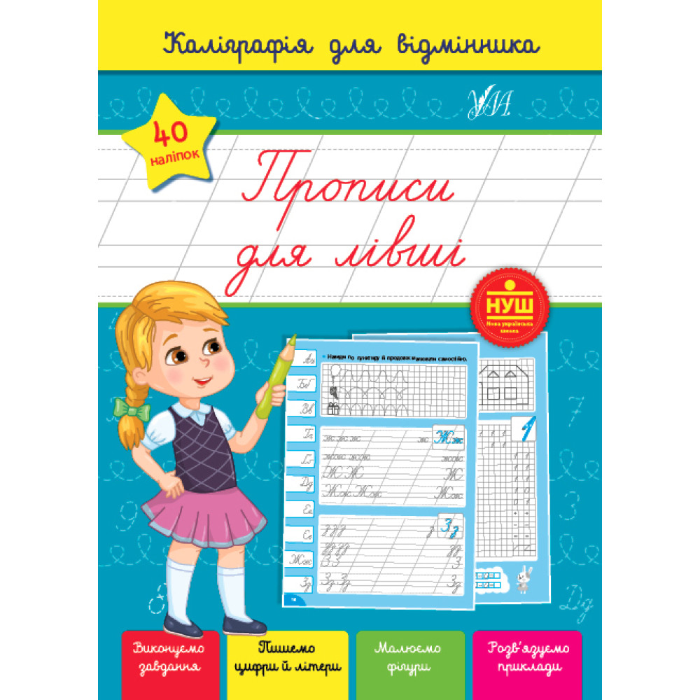 Каліграфія для відмінника. Прописи для лівші Каліграфія для відмінника. Прописи для лівші