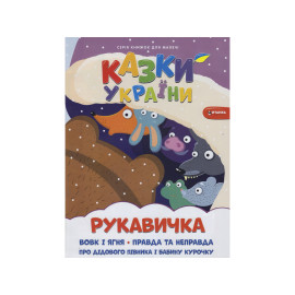 СЕРІЯ КНИЖОК ДЛЯ МАЛЕЧІ. Рукавичка