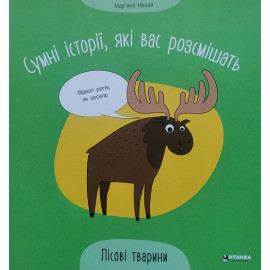 Сумні історії, які вас розсмішать.Лісові тварини