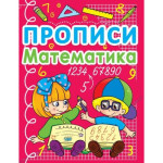 Прописи. Математика Прописи. Математика