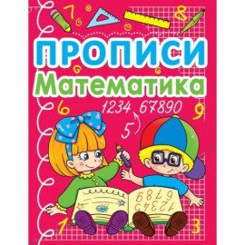 Прописи. Математика