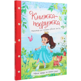 Книжка-подружка. Енциклопедія для маленьких дівчаток про все