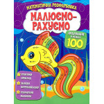 Малюємо-рахуємо Математична розфарбовка: Додавання в межах 100