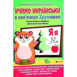 Комплексна підготовка до школи з математики. Вивчаємо українську мову з хом'ячком Хрумкою