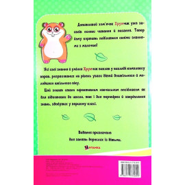 Комплексна підготовка до школи з математики. Вивчаємо українську мову з хом'ячком Хрумкою Комплексна підготовка до школи з математики. Вивчаємо українську мову з хом'ячком Хрумкою