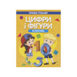 Прописи - тренажер. Математика. Цифри та фiгури Прописи - тренажер. Математика. Цифри та фiгури
